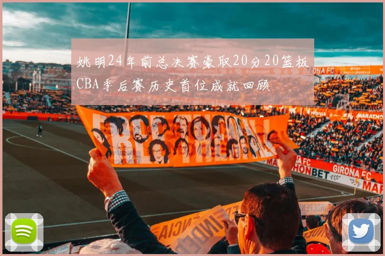 姚明24年前总决赛豪取20分20篮板CBA季后赛历史首位成就回顾