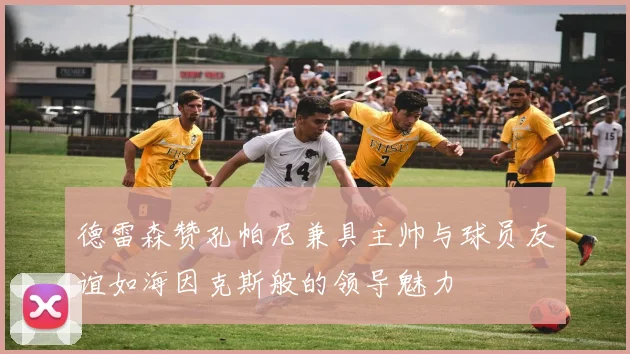 德雷森赞孔帕尼兼具主帅与球员友谊如海因克斯般的领导魅力